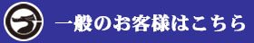 一般のお客様はこちら