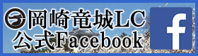 岡崎竜城LC公式Facebook
