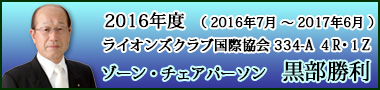 2016年度ゾーン・チェアパーソン 黒部勝利